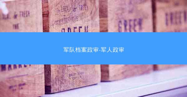 军队档案政审-军人政审