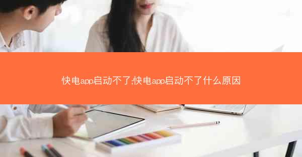 快电app启动不了;快电app启动不了什么原因