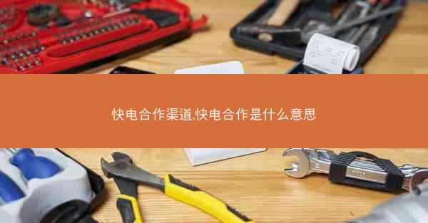 快电合作渠道,快电合作是什么意思