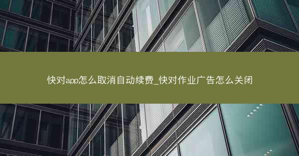 快对app怎么取消自动续费_快对作业广告怎么关闭