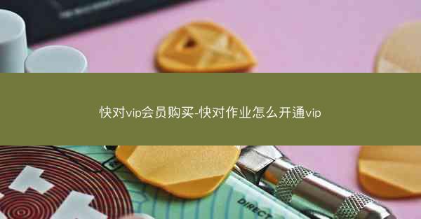 快对vip会员购买-快对作业怎么开通vip