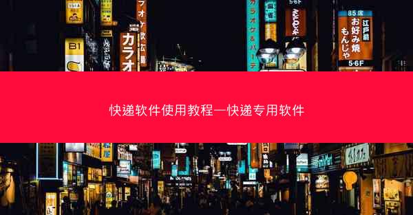 快递软件使用教程—快递专用软件
