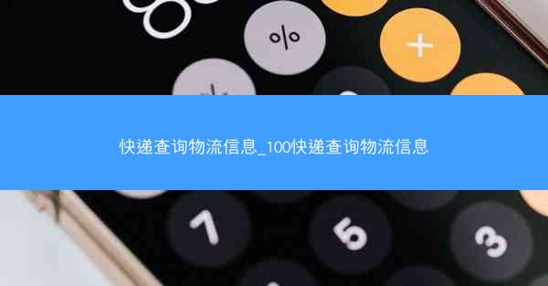 快递查询物流信息_100快递查询物流信息