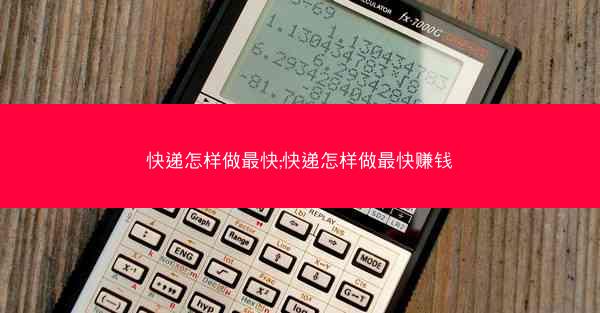快递怎样做最快;快递怎样做最快赚钱