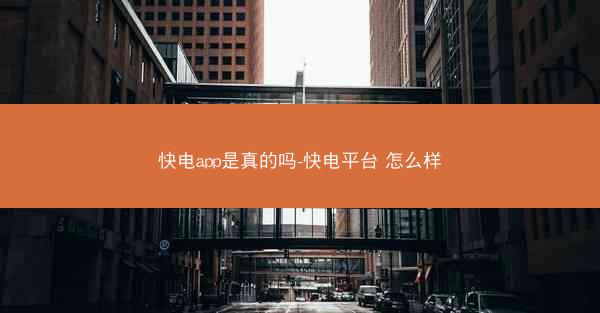 快电app是真的吗-快电平台 怎么样