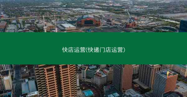 快店运营(快递门店运营)