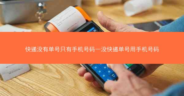 快递没有单号只有手机号码—没快递单号用手机号码