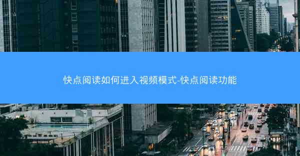 快点阅读如何进入视频模式-快点阅读功能