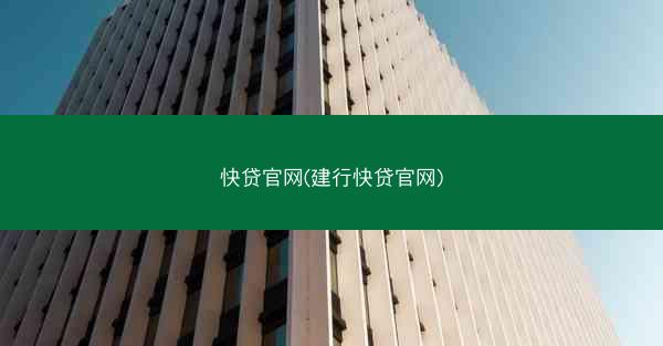 快贷官网(建行快贷官网)