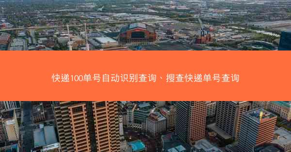 快递100单号自动识别查询、搜查快递单号查询