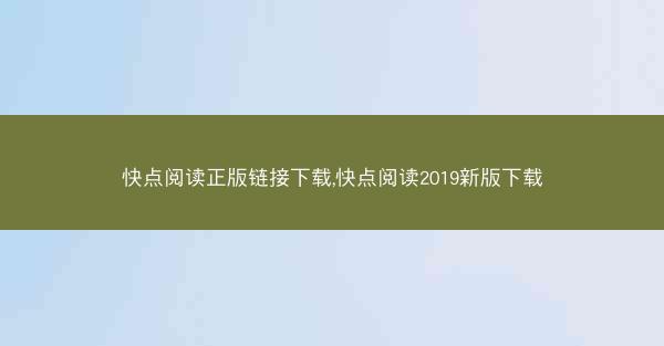 快点阅读正版链接下载,快点阅读2019新版下载