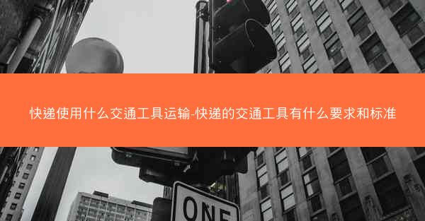 快递使用什么交通工具运输-快递的交通工具有什么要求和标准