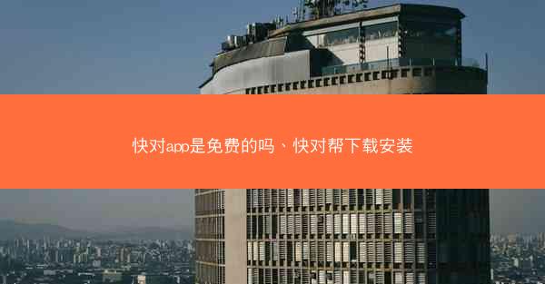 快对app是免费的吗、快对帮下载安装