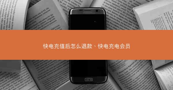快电充值后怎么退款、快电充电会员