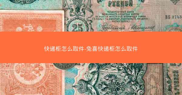 快递柜怎么取件-兔喜快递柜怎么取件