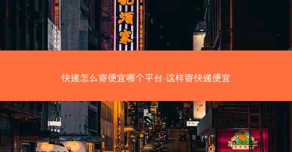 快递怎么寄便宜哪个平台-这样寄快递便宜
