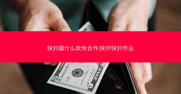 快对跟什么软件合作;快对快对作业