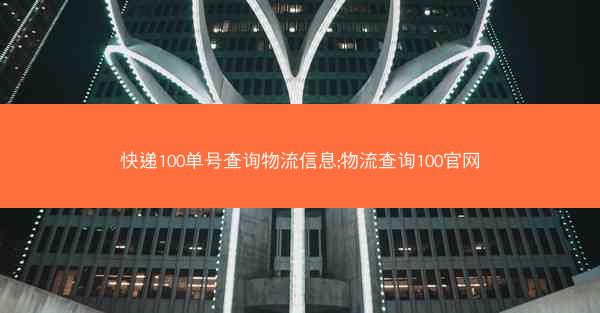 快递100单号查询物流信息;物流查询100官网