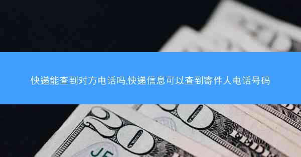 快递能查到对方电话吗,快递信息可以查到寄件人电话号码
