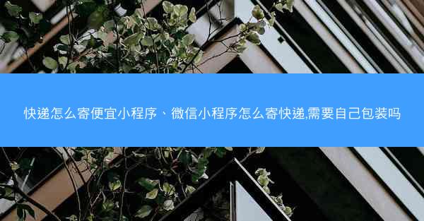 快递怎么寄便宜小程序、微信小程序怎么寄快递,需要自己包装吗