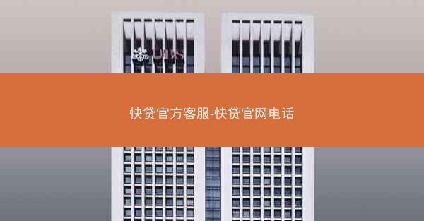 快贷官方客服-快贷官网电话