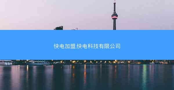 快电加盟,快电科技有限公司