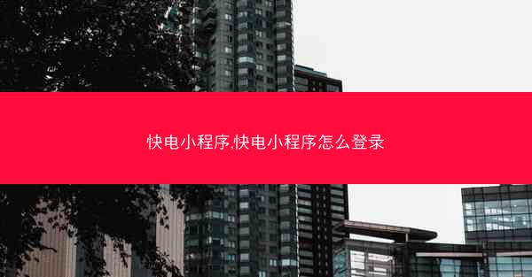快电小程序,快电小程序怎么登录