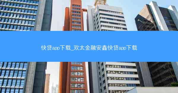 快贷app下载_欢太金融安鑫快贷app下载