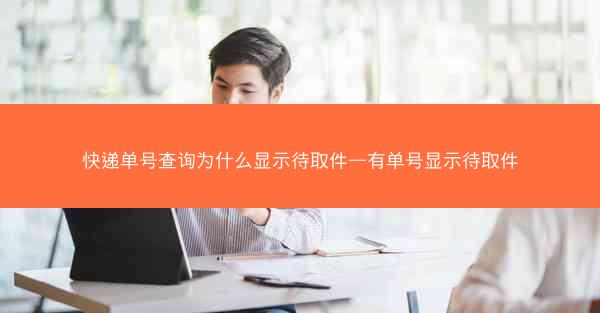 快递单号查询为什么显示待取件—有单号显示待取件