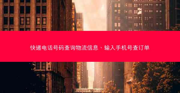 快递电话号码查询物流信息、输入手机号查订单