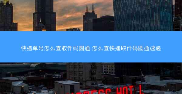 快递单号怎么查取件码圆通-怎么查快递取件码圆通速递