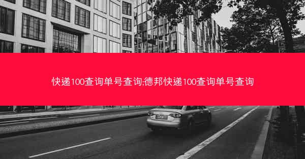 快递100查询单号查询;德邦快递100查询单号查询