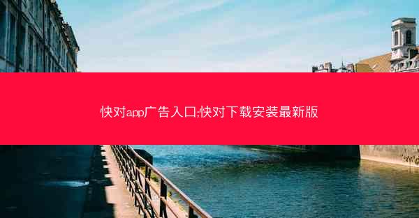 快对app广告入口;快对下载安装最新版