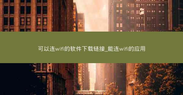 可以连wifi的软件下载链接_能连wifi的应用