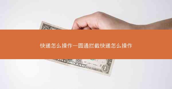 快递怎么操作—圆通拦截快递怎么操作