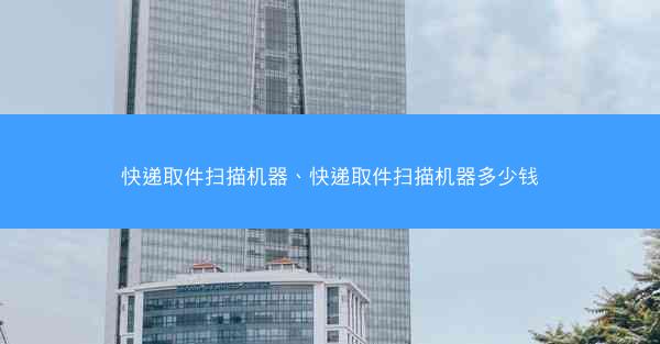 快递取件扫描机器、快递取件扫描机器多少钱