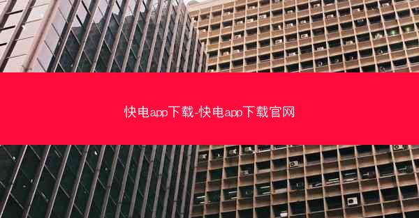 快电app下载-快电app下载官网