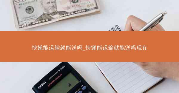 快递能运输就能送吗_快递能运输就能送吗现在