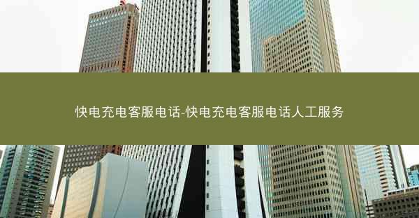 快电充电客服电话-快电充电客服电话人工服务