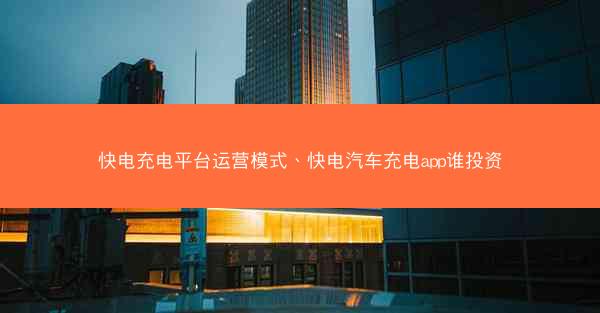 快电充电平台运营模式、快电汽车充电app谁投资