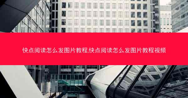 快点阅读怎么发图片教程,快点阅读怎么发图片教程视频