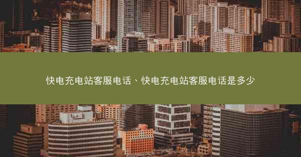 快电充电站客服电话、快电充电站客服电话是多少