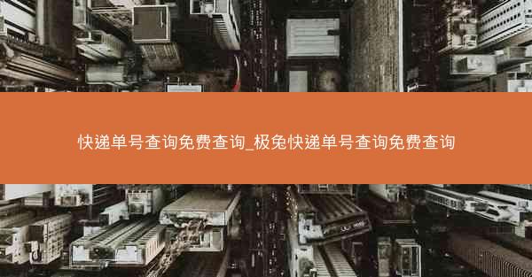 快递单号查询免费查询_极兔快递单号查询免费查询