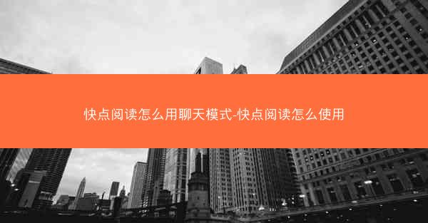 快点阅读怎么用聊天模式-快点阅读怎么使用
