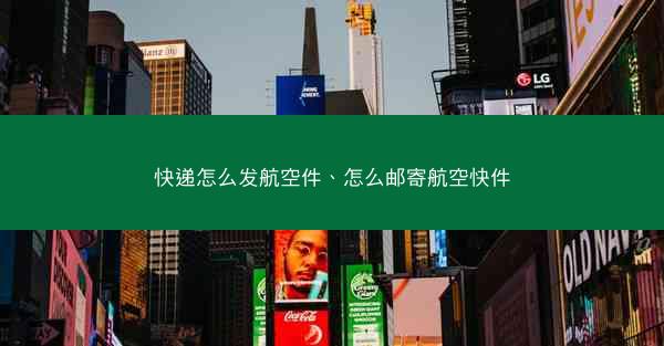 快递怎么发航空件、怎么邮寄航空快件