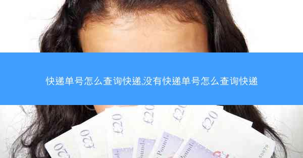 快递单号怎么查询快递,没有快递单号怎么查询快递