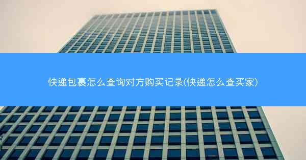 快递包裹怎么查询对方购买记录(快递怎么查买家)