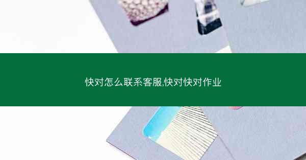 快对怎么联系客服,快对快对作业