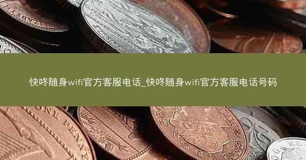 快咚随身wifi官方客服电话_快咚随身wifi官方客服电话号码
