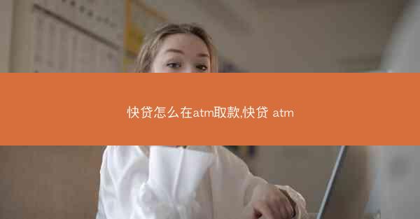 快贷怎么在atm取款,快贷 atm